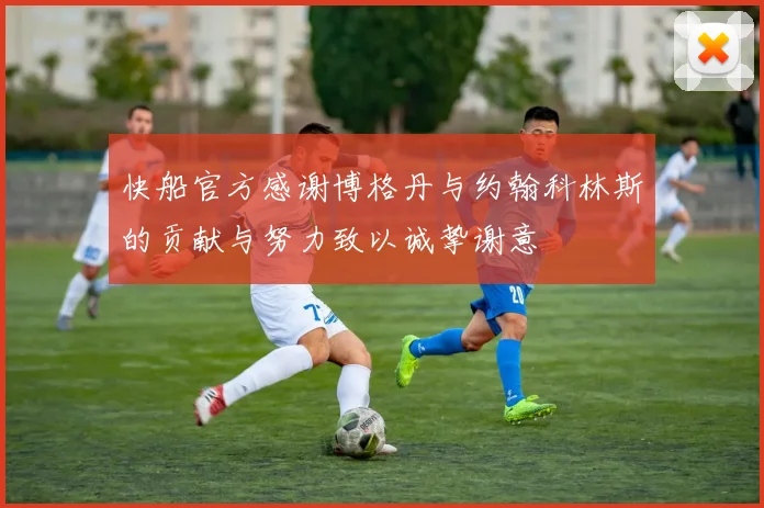 快船官方感谢博格丹与约翰科林斯的贡献与努力致以诚挚谢意
