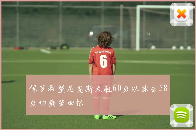 保罗希望尼克斯大胜60分以抹去58分的痛苦回忆