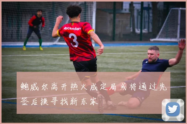 鲍威尔离开热火成定局或将通过先签后换寻找新东家