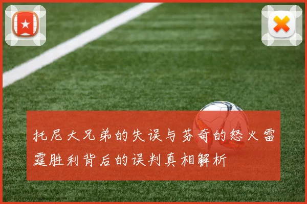托尼大兄弟的失误与芬奇的怒火雷霆胜利背后的误判真相解析
